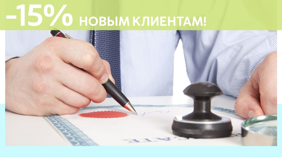 Акция! Скидка 15% на первое обращение в Алешин-Скт
